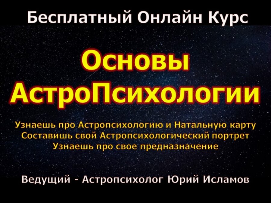 Обучение Астропсихологии на Астролога-консультанта