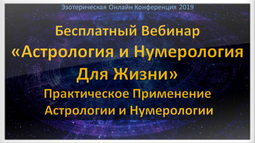 Вебинар по Астрологии и Нумерологии Обучение Астрологии Нумерологии Онлайн