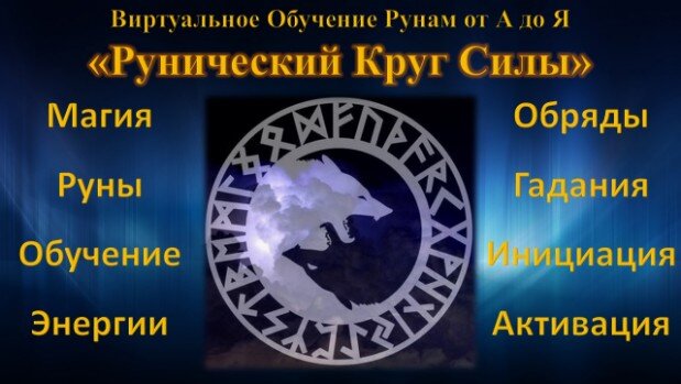 Обучающий курс по рунам в онлайне