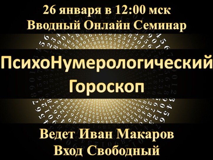 Бесплатный Вебинар по Нумерологии