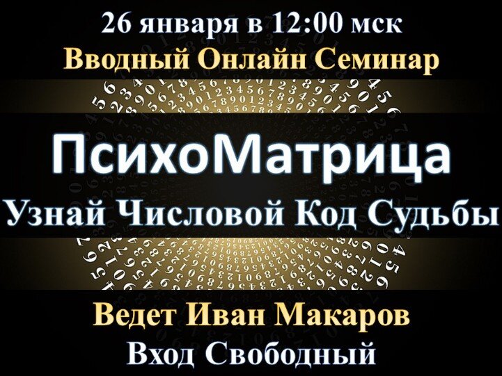 Бесплатный Вебинар по Нумерологии