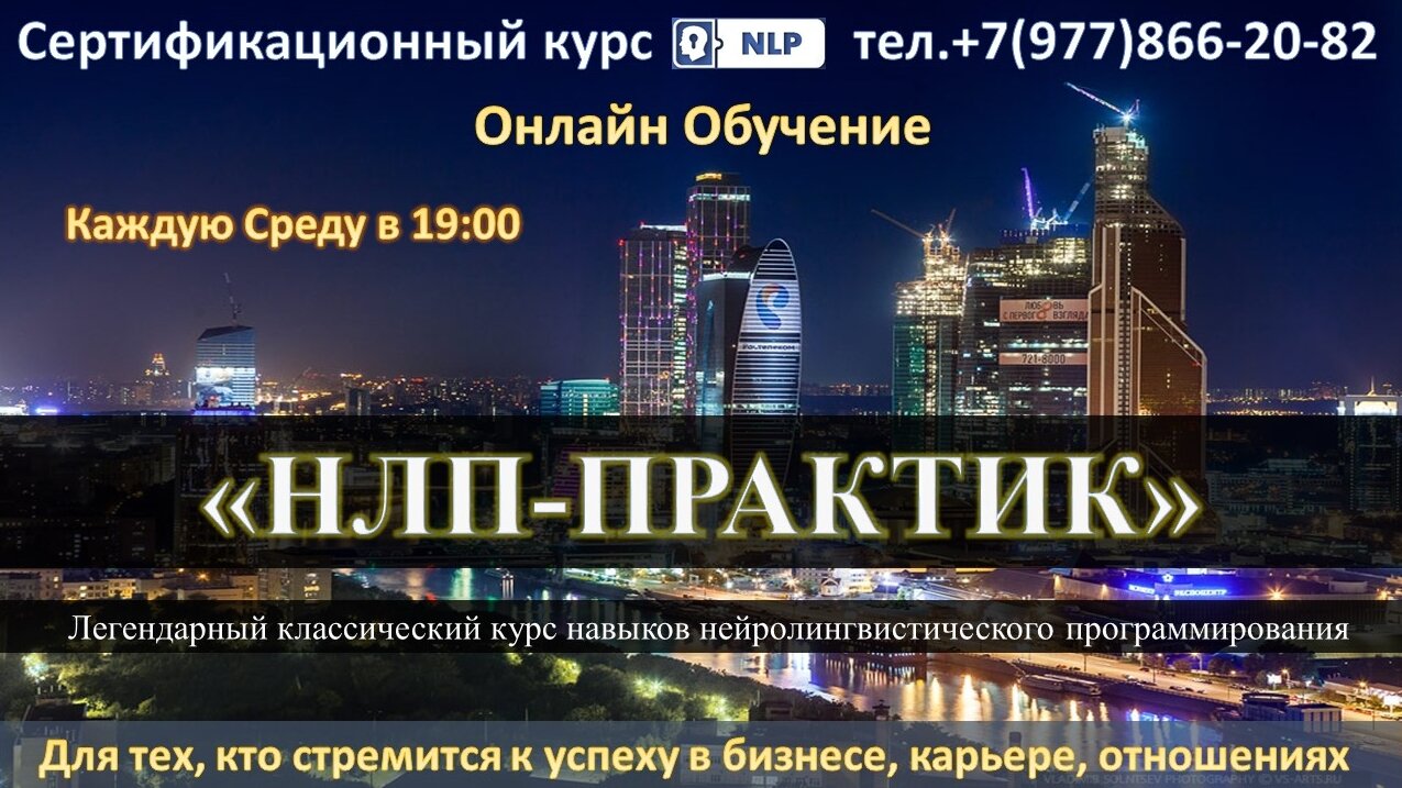 Тренинг НЛП в Москве Онлайн