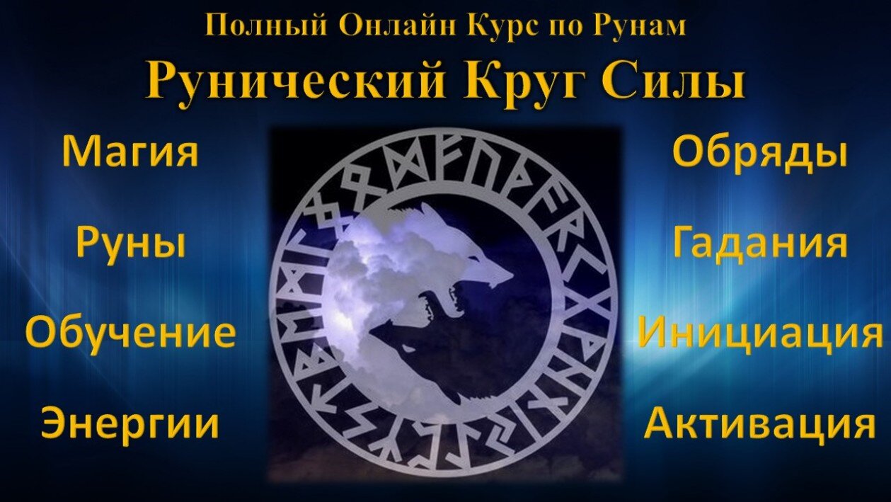 Руны обучение Онлайн Обучающий курс по рунам Онлайн Дистанционный