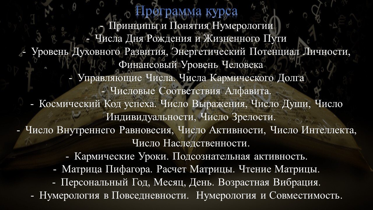 Обучение Нумерологии Онлайн Курс по Нумерологии в Онлайне