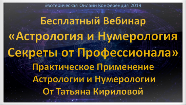 Обучение Астрологии Нумерологии Онлайн