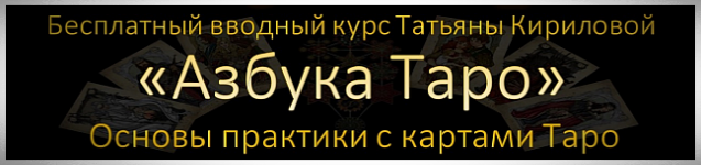 Бесплатное обучение Таро с Татьяной Кириловой