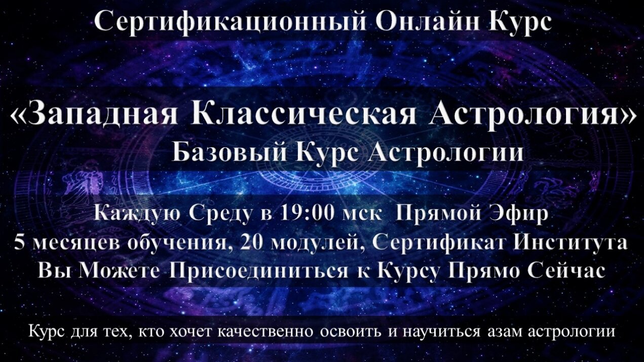 Курсы Астрологов В Москве