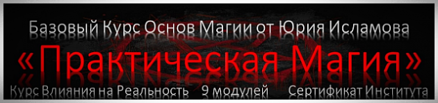 Курс Практической Магии от Юрия Исламова