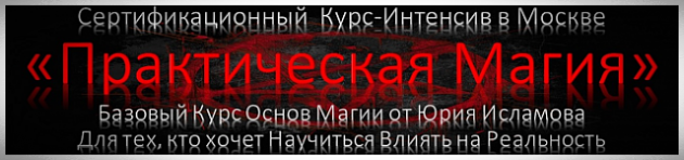 Курс Практической Магии от Юрия Исламова