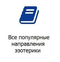 Все направления эзотерики Эзотерика