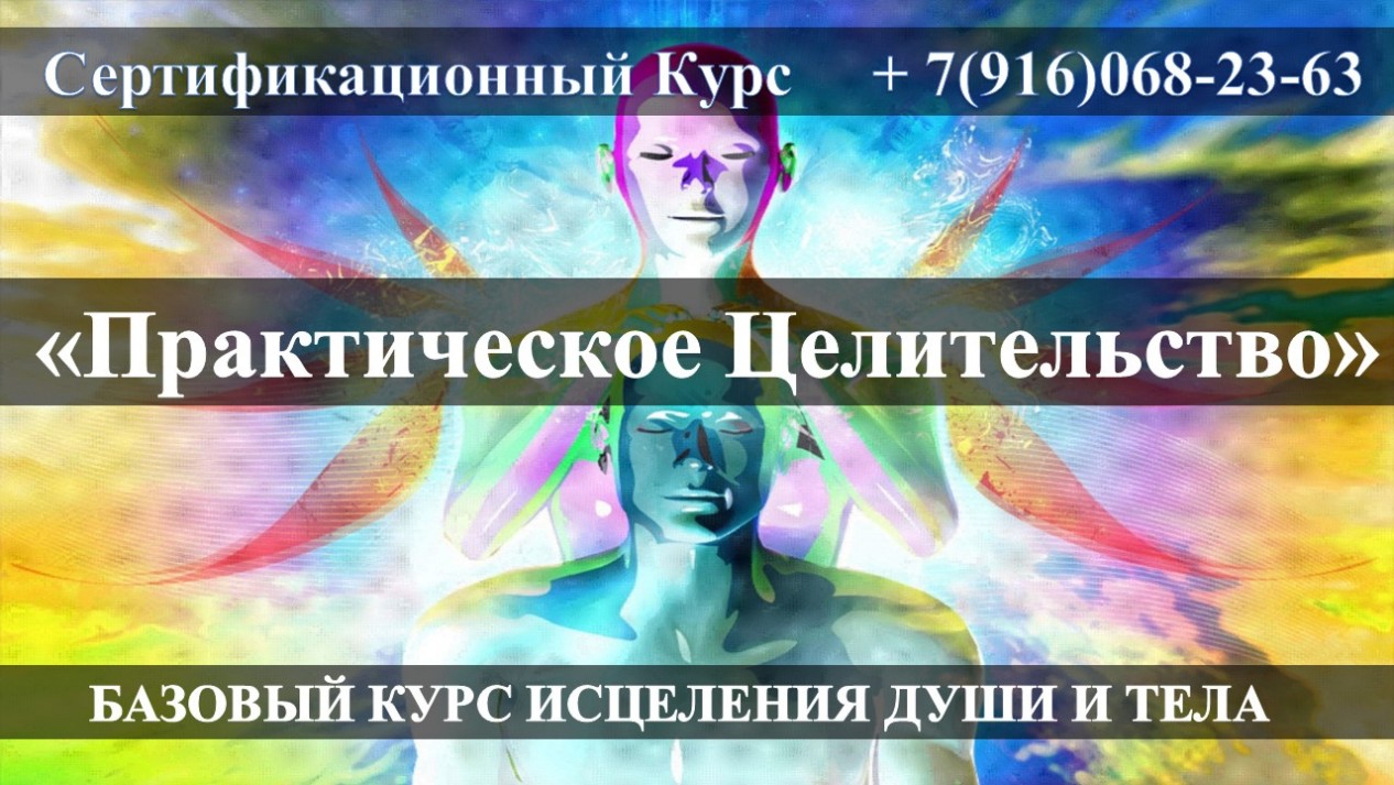 Практическое Целительство Обучение Целительству в Москве и Онлайн