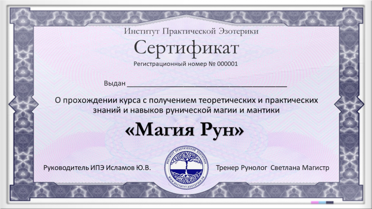 Обучение рунам сертификат об обучении Уфа