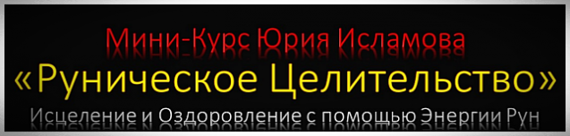 Обучение Исцелению Рунами