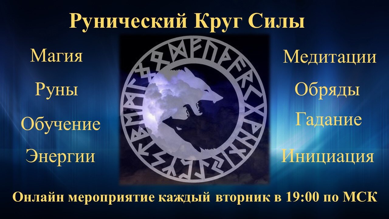 Руны обучение в Москве Обучающий курс по рунам в Москве