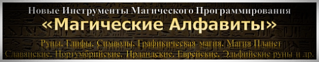 Обучение работе с магическими алфавитами