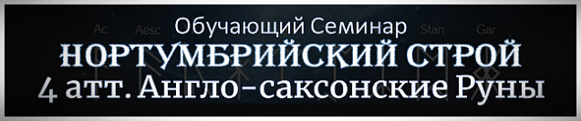 Обучение англо-саксонским рунам