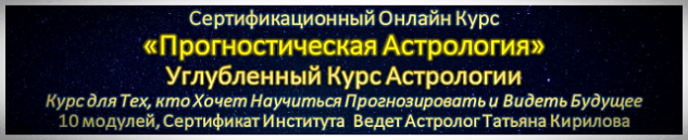 Обучение Онлайн Прогностической Астрологии Онлайн Обучение Астрологии Прогнозы Гороскопы