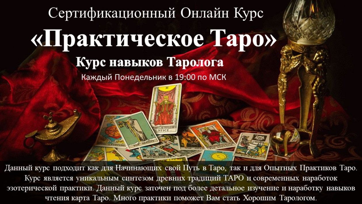 Практическое Таро Онлайн Обучение курс Таро Онлайн Вебинары