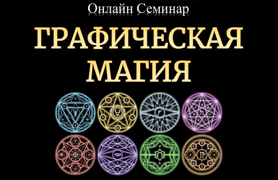 Обучающий курс по магии Онлайн Дистанционный