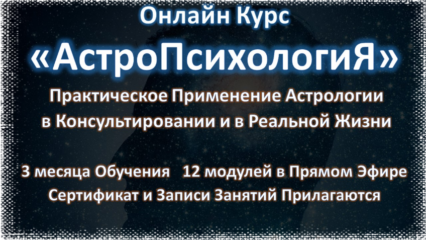 Онлайн Курс Астропсихология