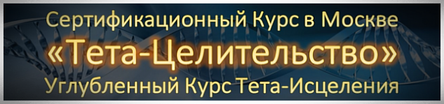 Тета-Хилинг Москва Углубленный Курс