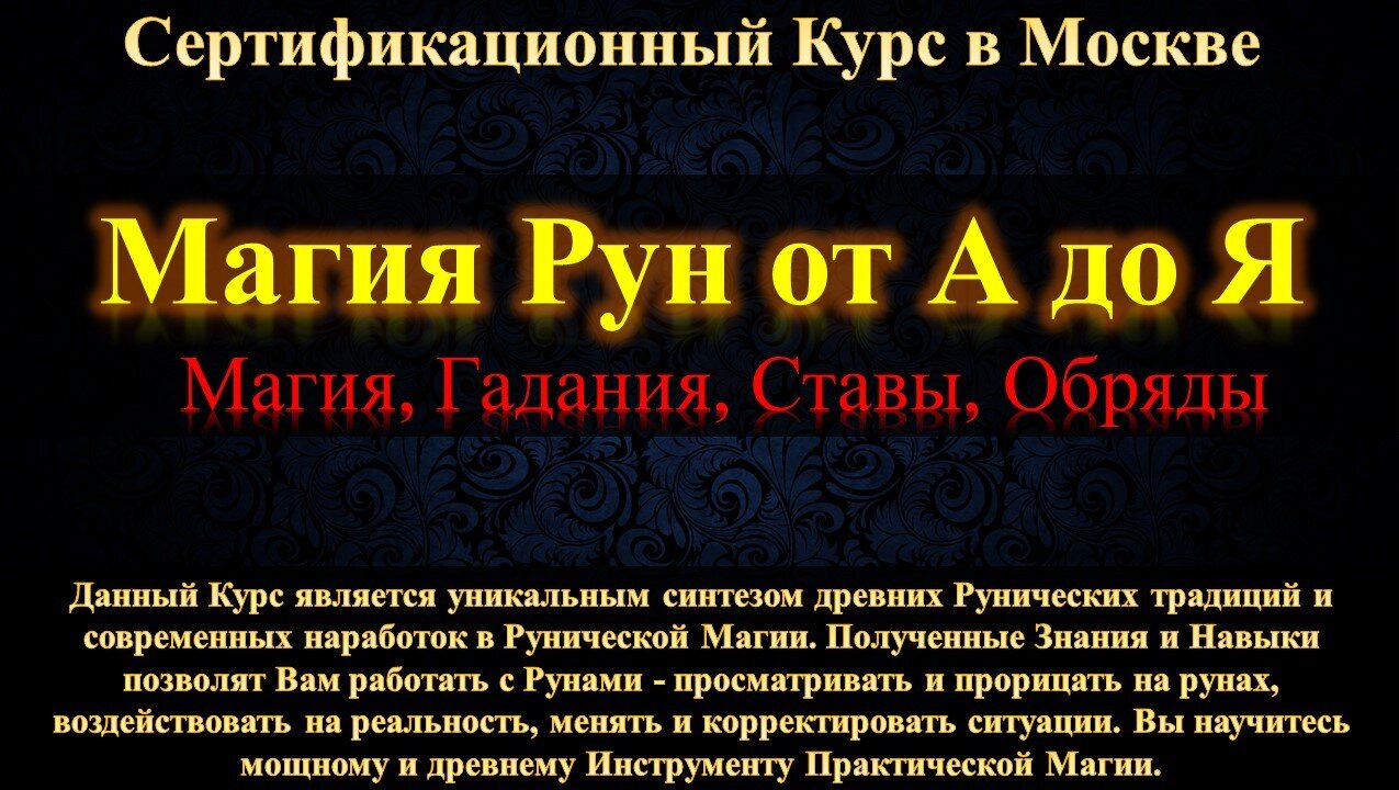 Руны обучение в Москве Обучающий курс по рунам в Москве