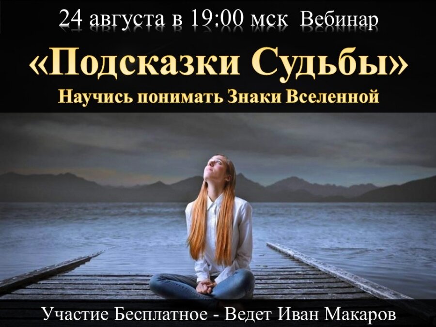 Курс Подсказки Судьбы Онлайн