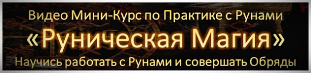Курс Руническая Магия - ставы, формулы, обряды с рунами