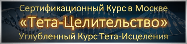 Обучение Тета-Хилингу в Москве Тета-Хилинг Москва Углубленный Курс