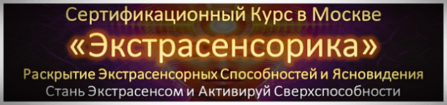 Раскрой Ясновидение Экстрасенсорика Курс