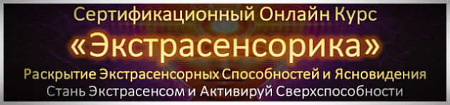 Раскрой Ясновидение Экстрасенсорика Курс
