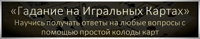 Обучающий курс гаданию на простых картах