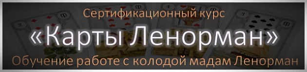 Обучающий курс на картах Ленорман