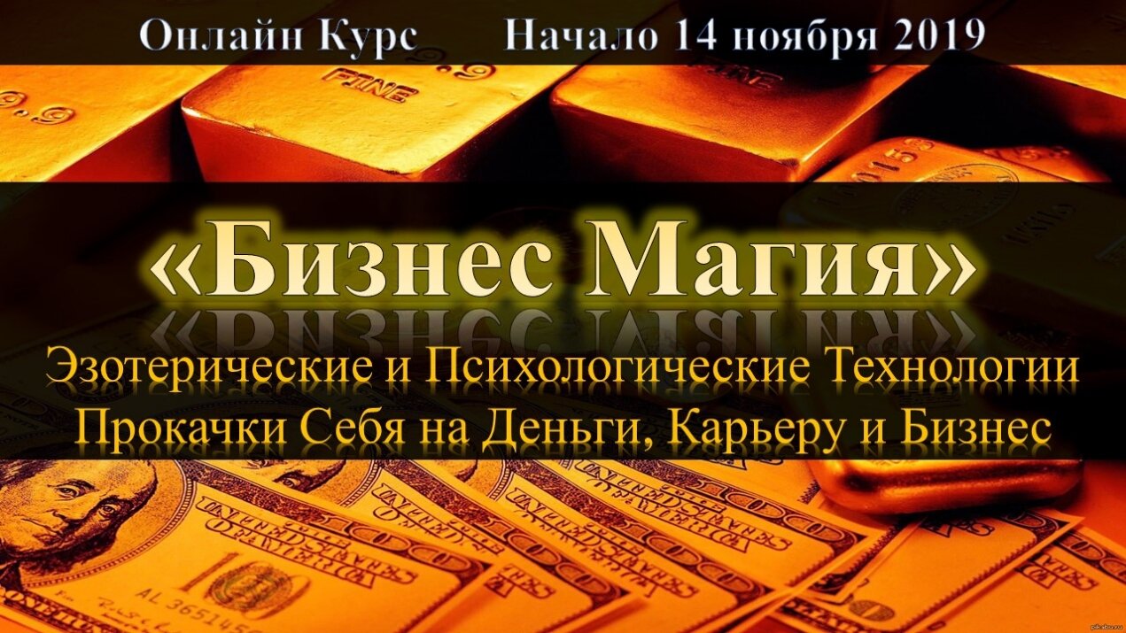 Денежная Магия Денег