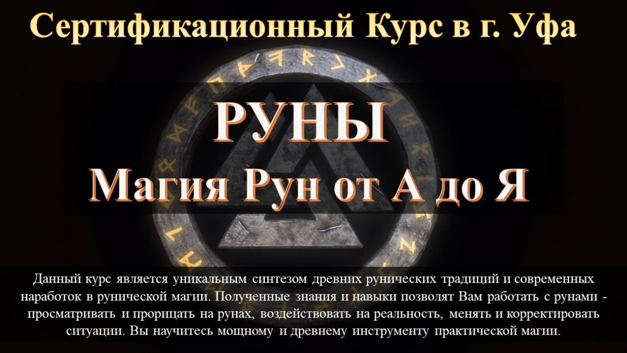 Обучающий курс по рунам в Астрахань