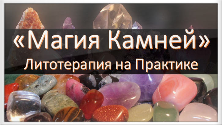 Магия Камней Онлайн Обучение Магия Камней