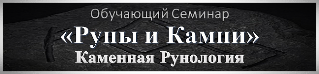 Обучение Руны и Камни