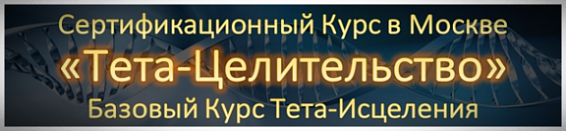 Обучение Тета-Хилингу в Москве Тета-Хилинг Москва Базовый Курс