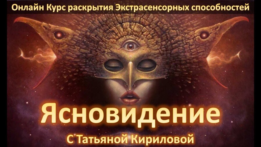 Ясновидение Экстрасенсорика Онлайн Обучение курс на Экстрасенса Онлайн Вебинар