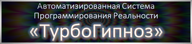 Турбогипноз
