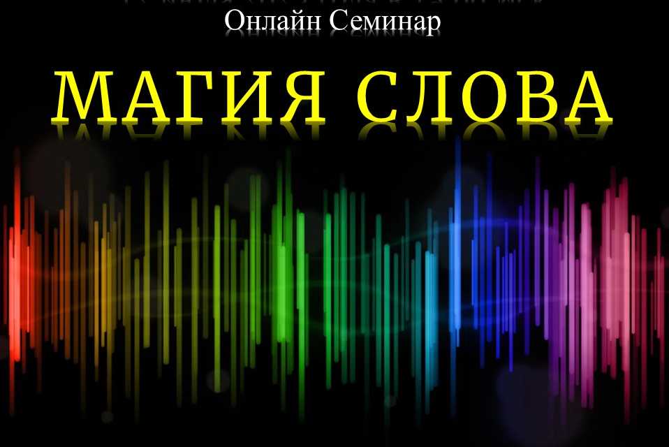 Обучающий курс по магии Онлайн Дистанционный