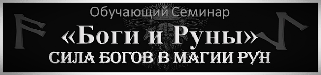 Обучение Боги и Руны
