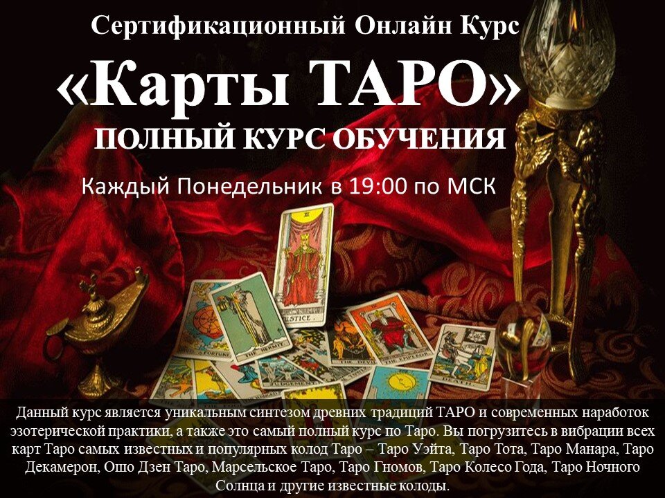 Карты Таро Онлайн Обучение Полный курс Таро Вебинары