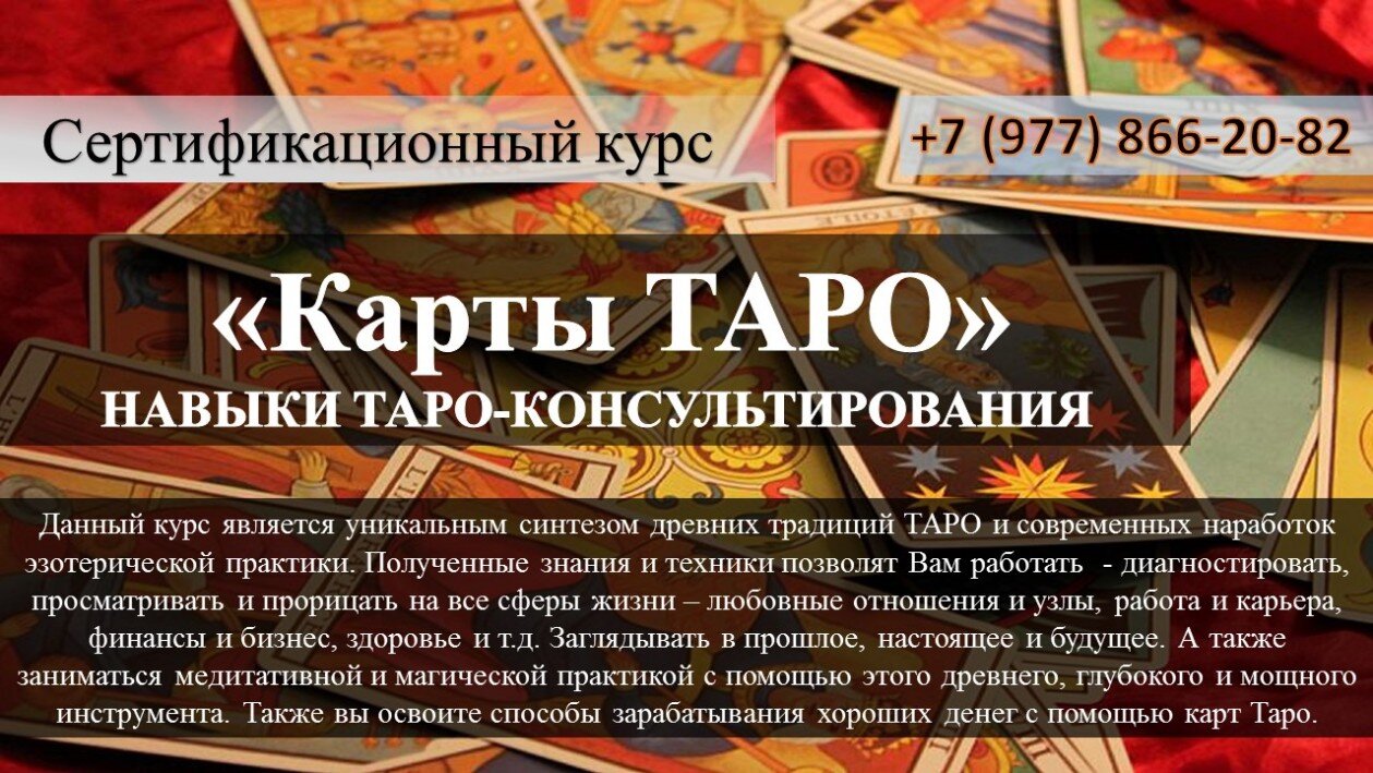 Курс по Таро в Москве и Онлайн Обучающий Интенсив по Таро
