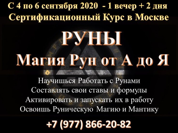 Руны обучение в Москве Обучающий курс по рунам в Москве