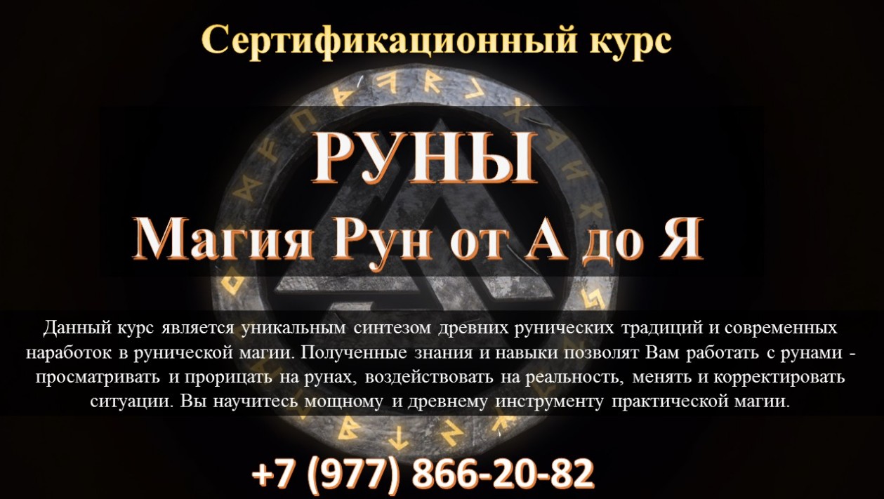 Магия Рун Онлайн Вебинары Руны Онлайн Обучающий Курс