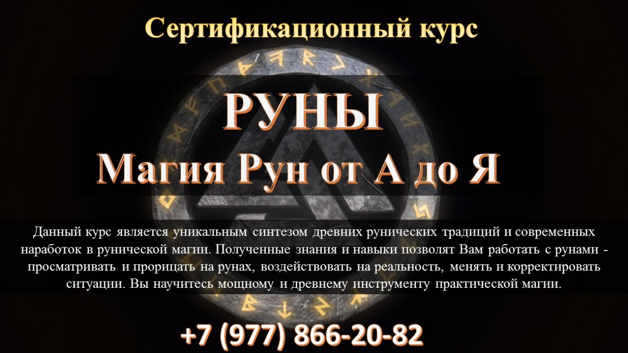 Руны обучение в Москве Обучающий курс по рунам в Москве