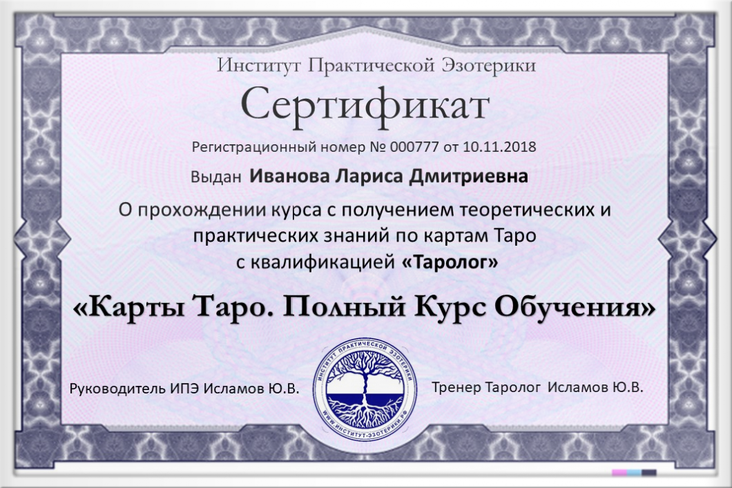 Сертификат Таролога получить Сертификат Таролог Института Практической Эзотерики
