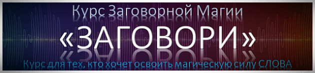 Обучение заговорной магии