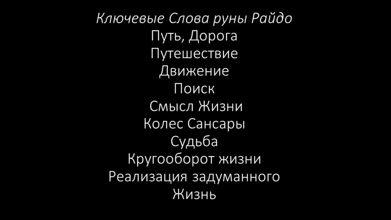 Активация Руны Турисаз Райдо